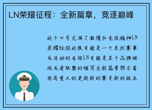 LN荣耀征程：全新篇章，竞逐巅峰