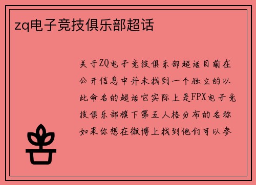 zq电子竞技俱乐部超话