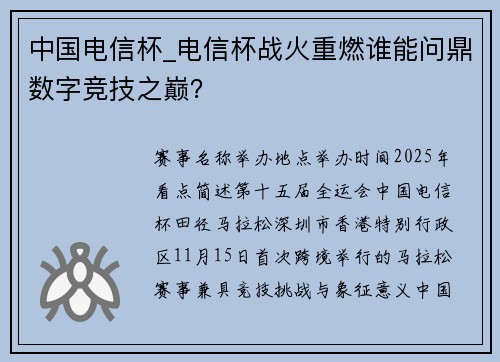 中国电信杯_电信杯战火重燃谁能问鼎数字竞技之巅？