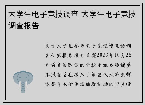 大学生电子竞技调查 大学生电子竞技调查报告