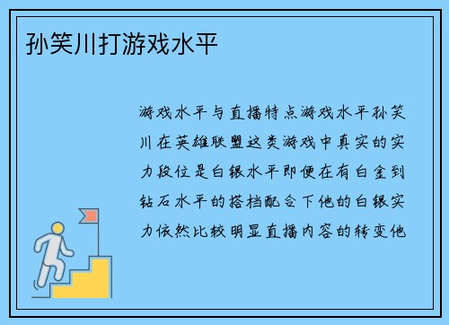孙笑川打游戏水平